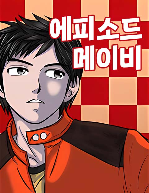 에피소드메이비