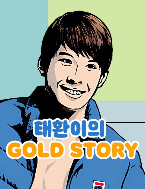 태환이의 GOLD STORY