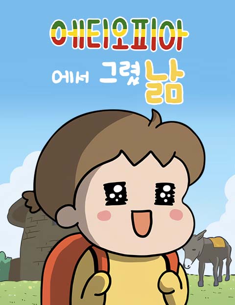 에티오피아에서 그렸낢