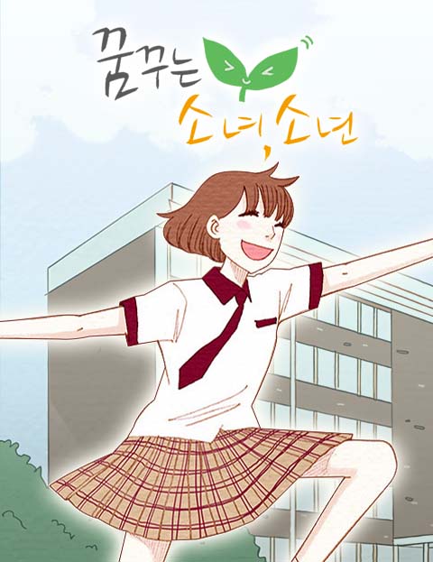 꿈꾸는 소녀, 소년