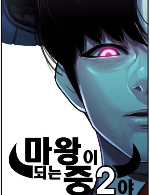 마왕이 되는 중2야