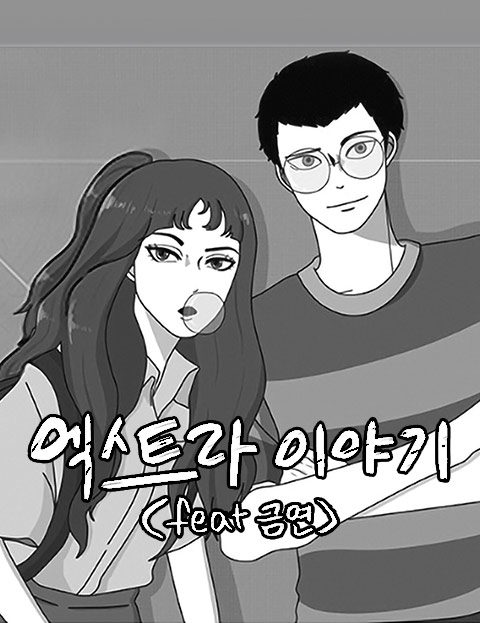 엑스트라 이야기(feat.금연)