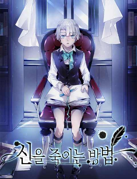 신을 죽이는 방법