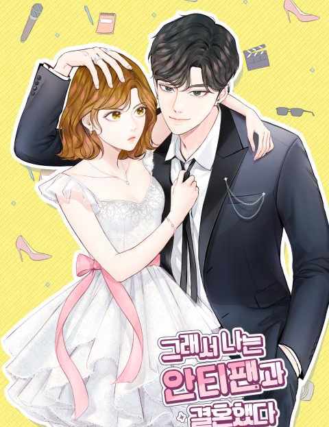 그래서 나는 안티팬과 결혼했다