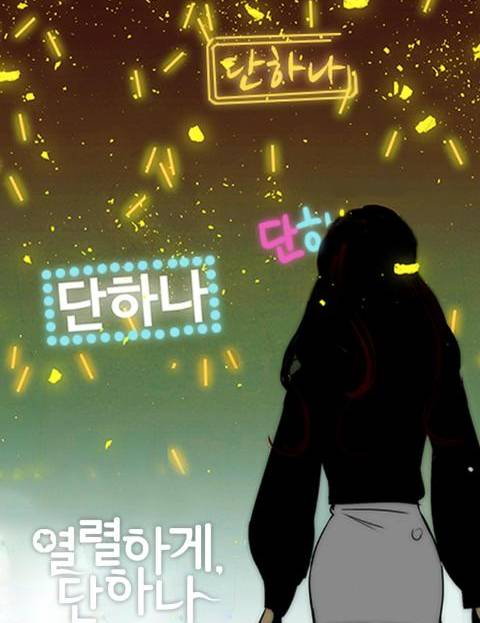 열렬하게, 단하나