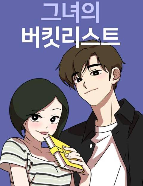 그녀의 버킷리스트