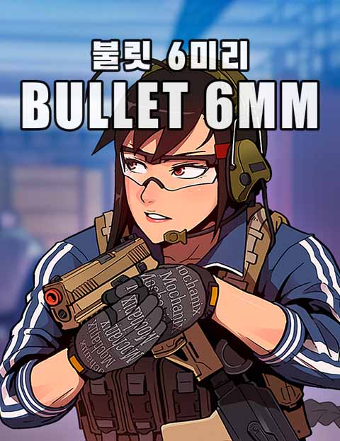 불릿 6미리