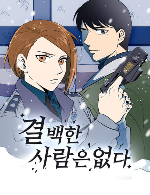 결백한 사람은 없다