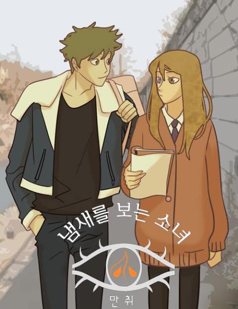 냄새를 보는 소녀