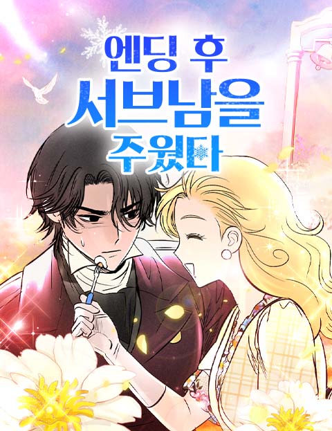 엔딩 후 서브남을 주웠다