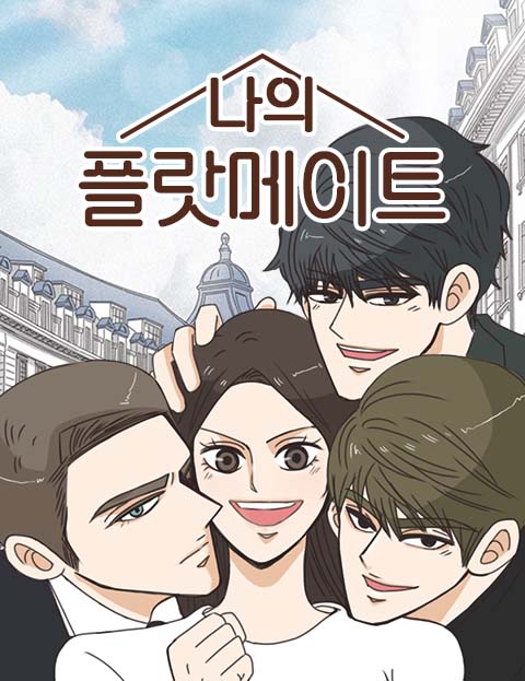 나의 플랏메이트