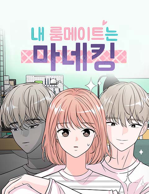 내 룸메이트는 마네킹