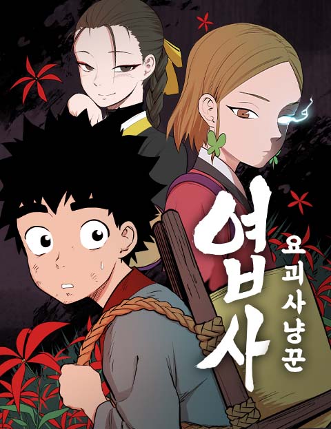 엽사:요괴사냥꾼