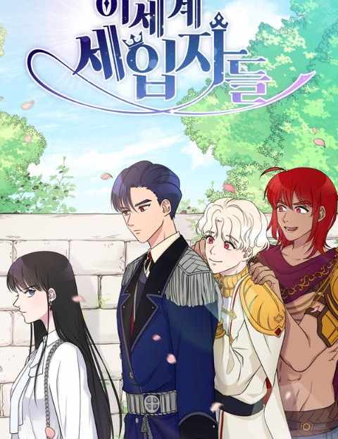 이세계 세입자들