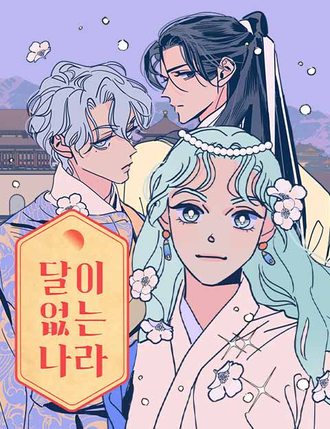 달이 없는 나라