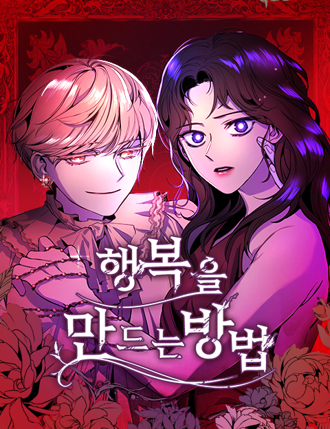 행복을 만드는 방법