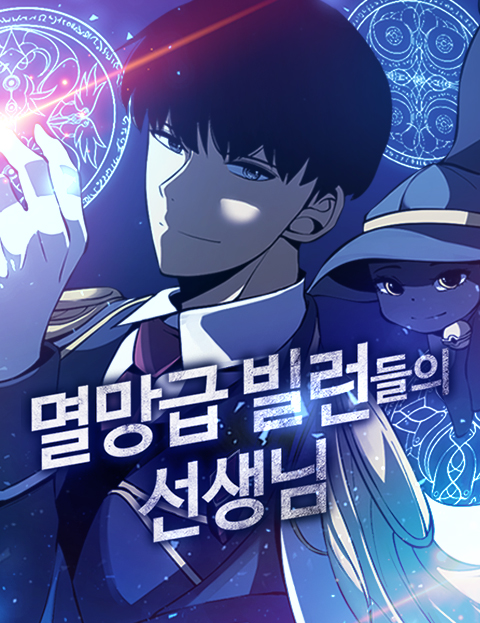 멸망급 빌런들의 선생님