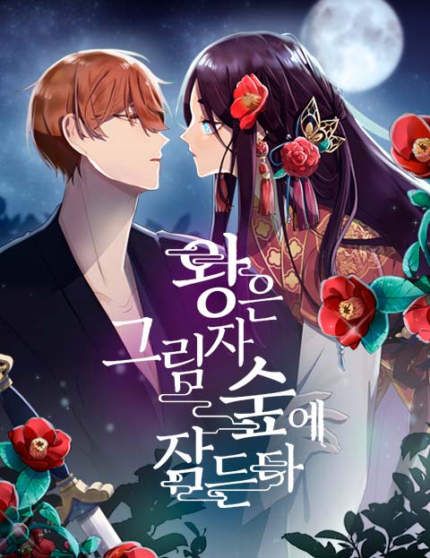 왕은 그림자 숲에 잠든다