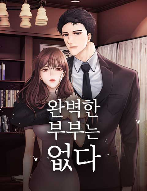 완벽한 부부는 없다