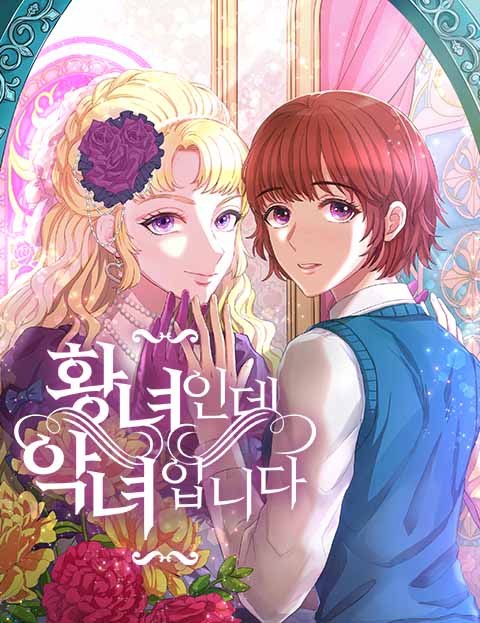 황녀인데 악녀입니다