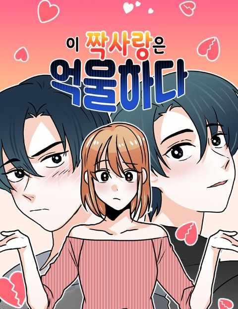 이 짝사랑은 억울하다!