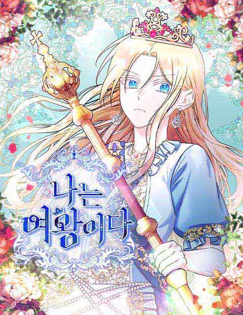 나는 여왕이다